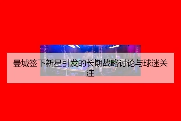 man-cheng-qian-xia-xin-xing-yin-fa-de-chang-qi-zhan-lve-tao-lun-yu-qiu-mi-guan-zhu-2-979.jpg